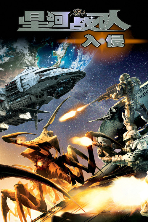 星河战队：入侵 海报