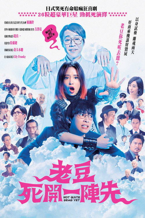 试着死了一次 海报