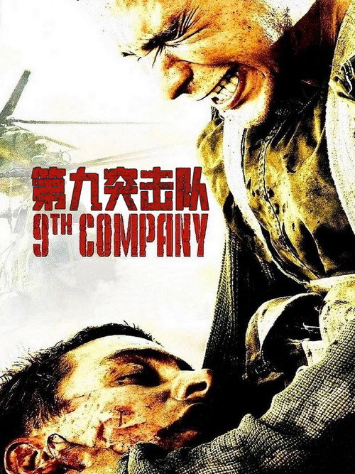 第九突击队 海报