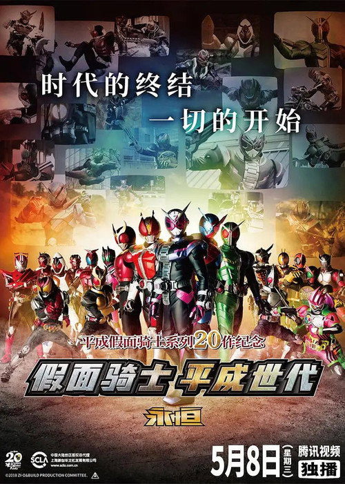 假面骑士平成世代 FOREVER 海报
