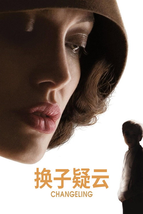 换子疑云 海报