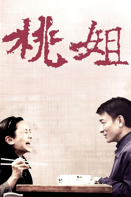 桃姐 海报