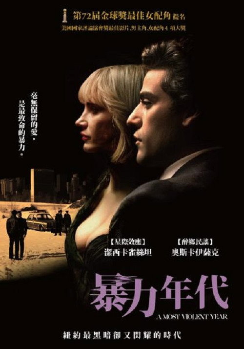至暴之年 海报