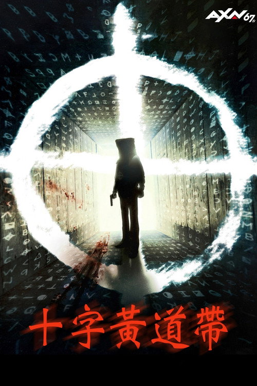 唤醒杀手 海报
