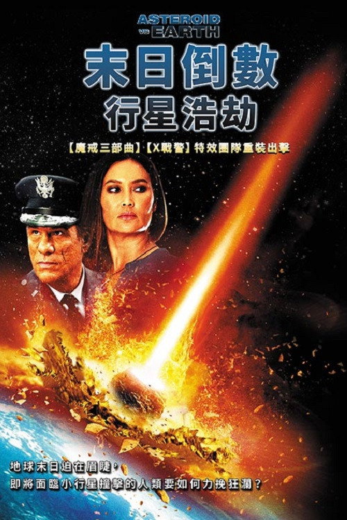 小行星爱地球 海报