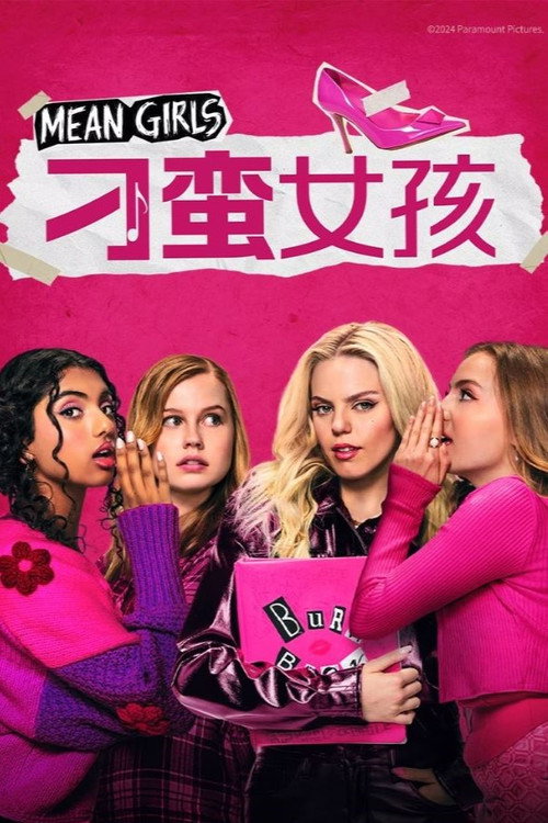 刁蛮女孩 海报