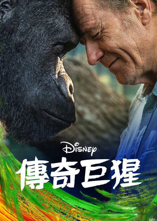 独一无二的伊万 海报