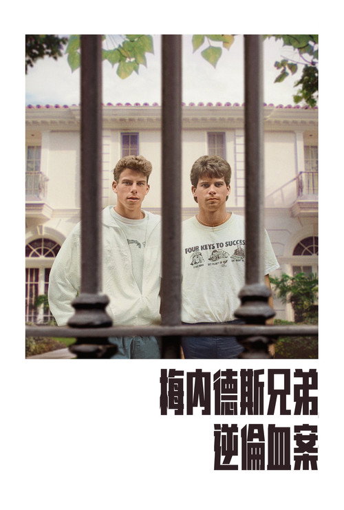 梅内德斯兄弟：逆伦血案 海报