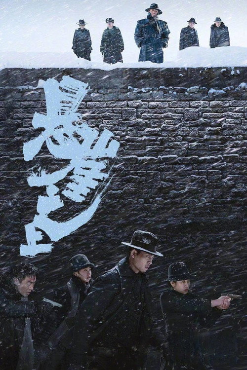 悬崖之上 海报