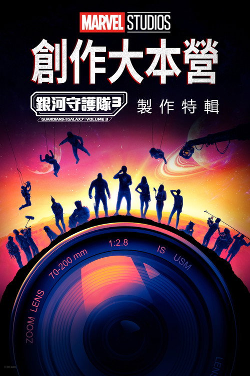 Marvel Studios Assembled: The Making of the Guardians of the Galaxy Vol. 3 海报