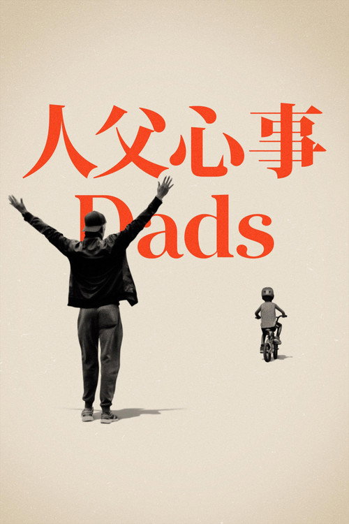 老爸 海报