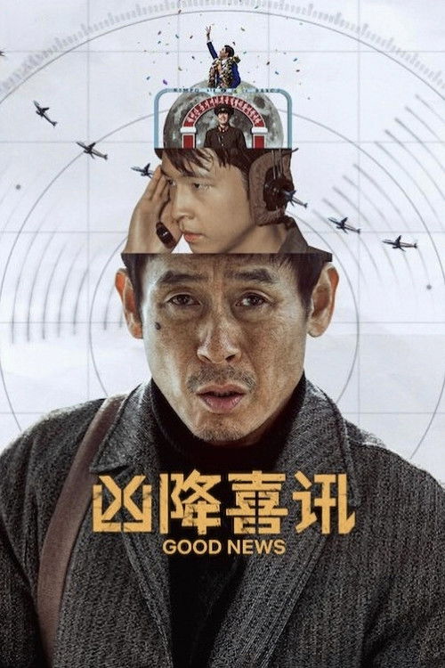 凶降喜讯 海报