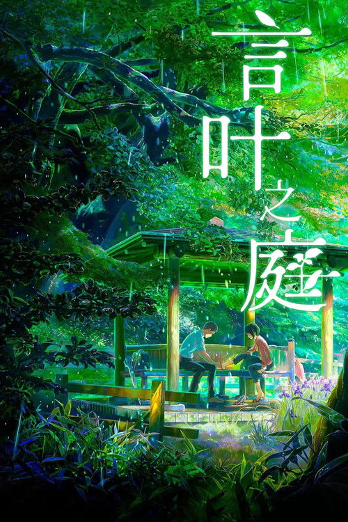 言叶之庭 海报