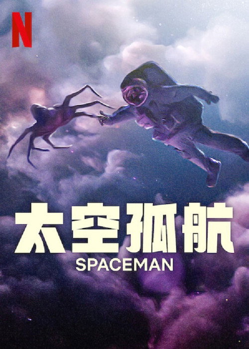 太空孤航 海报