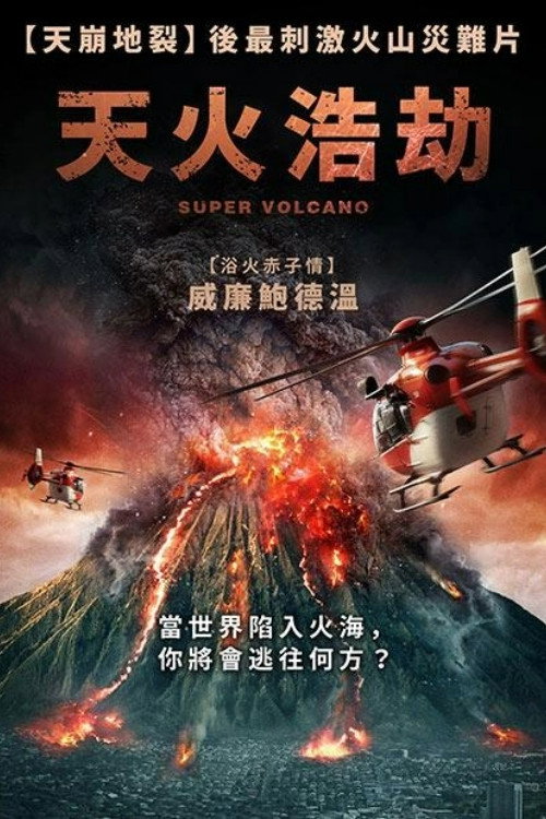 超级火山 海报