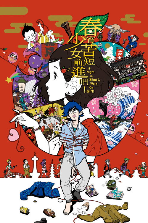 春宵苦短，少女前进吧！ 海报
