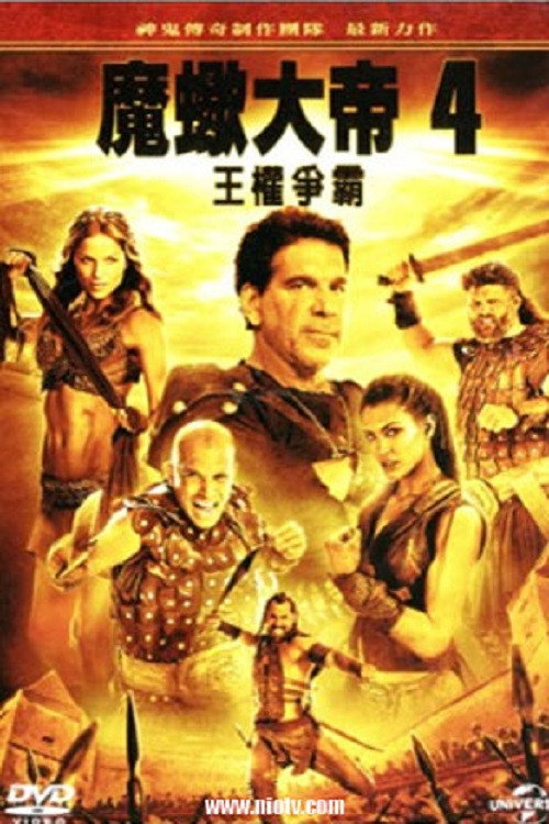 蝎子王4：争权夺利 海报