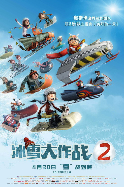 冰雪大作战2 海报