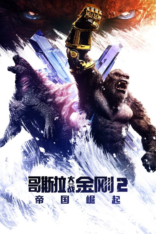 哥斯拉大战金刚2：帝国崛起 海报