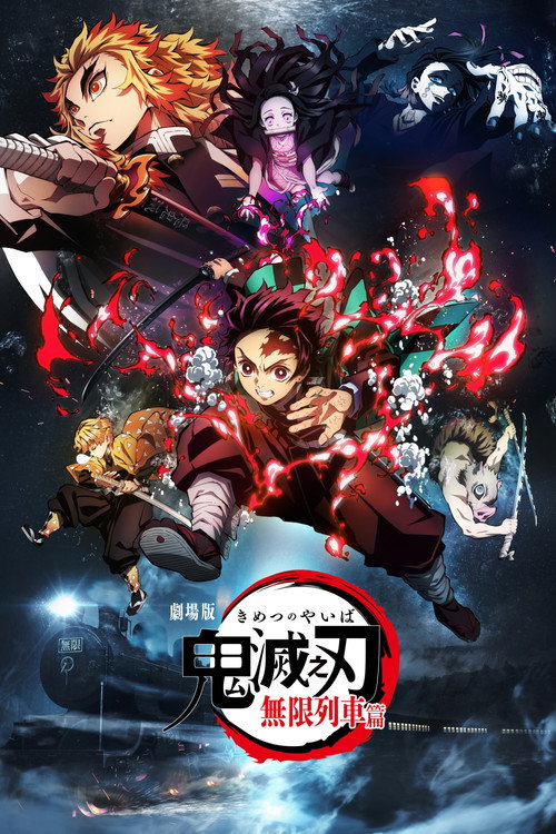 鬼灭之刃：无限列车篇 海报