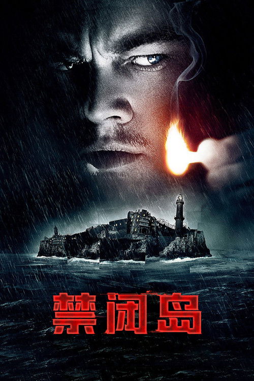 禁闭岛 海报