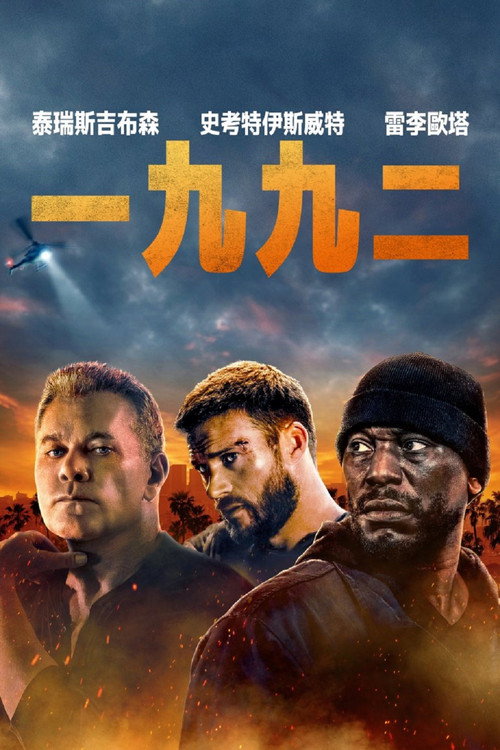 洛杉矶大暴乱 海报