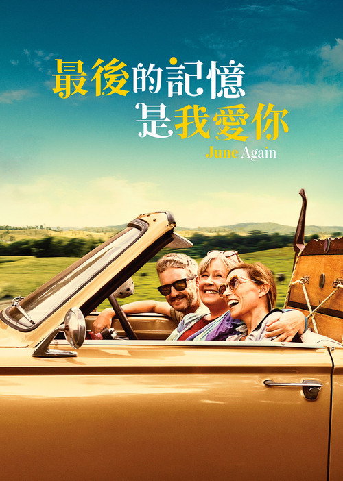 又见六月 海报