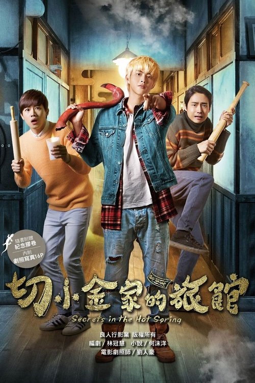 切小金家的旅馆 海报
