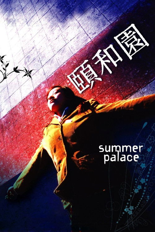 颐和园 海报