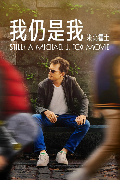 我还是我：迈克尔·J·福克斯 海报
