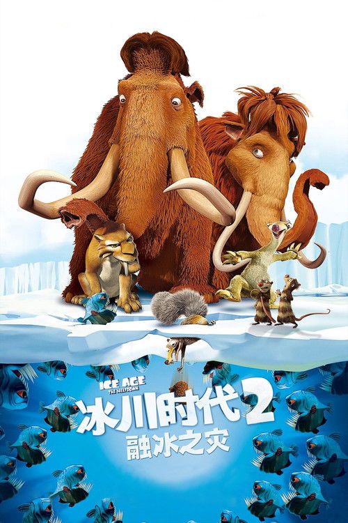 冰川时代2：融冰之灾 海报