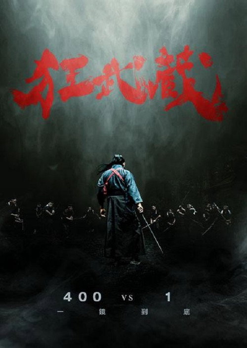 狂武藏 海报