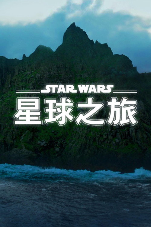星球大战：星球奇观 海报