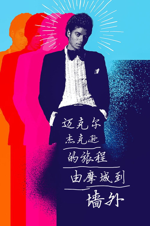 迈克尔·杰克逊的旅程:由摩城到《墙外》 海报