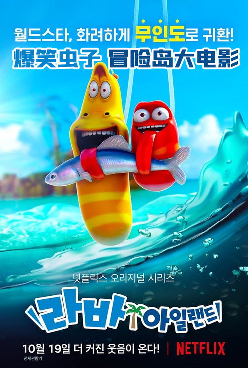 爆笑虫子之冒险岛大电影 海报