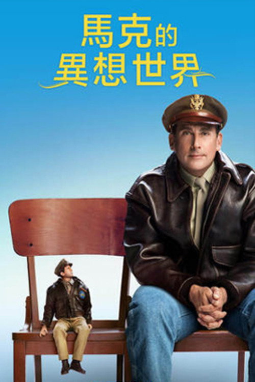 欢迎来到马文镇 海报