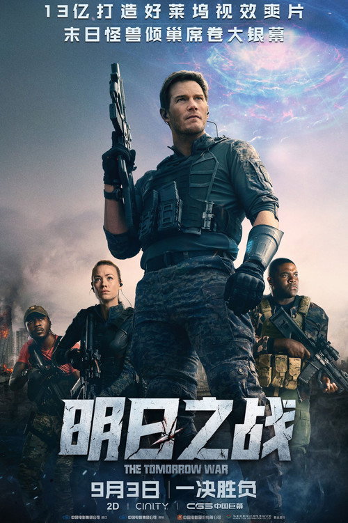 明日之战 海报