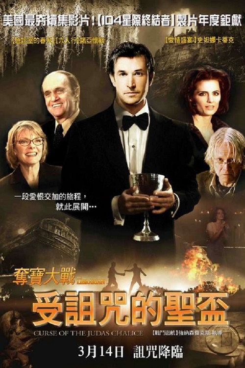 图书馆员：圣杯的诅咒 海报