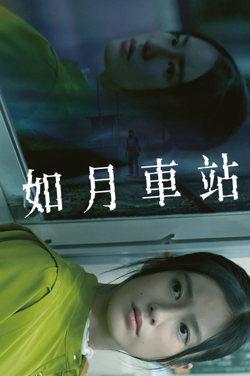 如月车站 海报