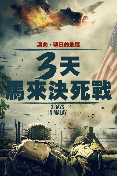 马来亚三日 海报