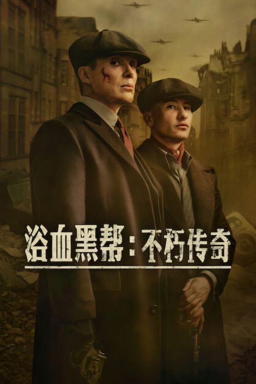 浴血黑帮：不朽传奇 海报