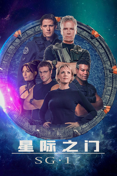 星际之门：SG-1 海报