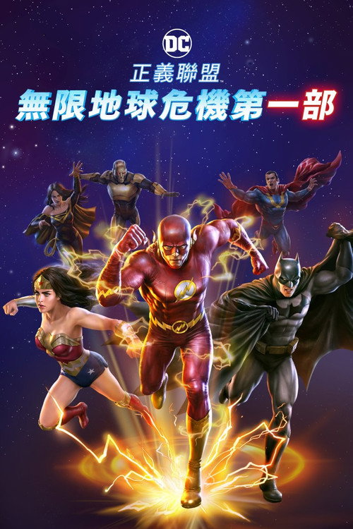正义联盟:无限地球危机(上) 海报