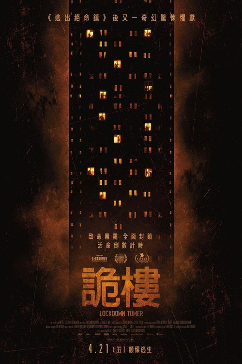 禁锢之塔 海报