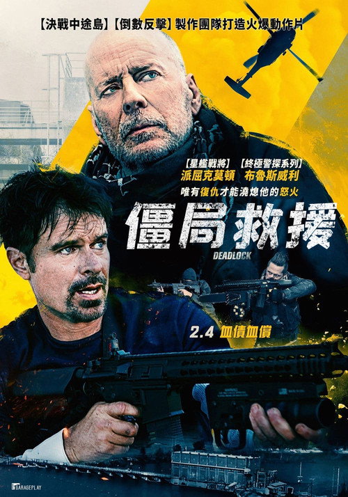 僵局救援 海报