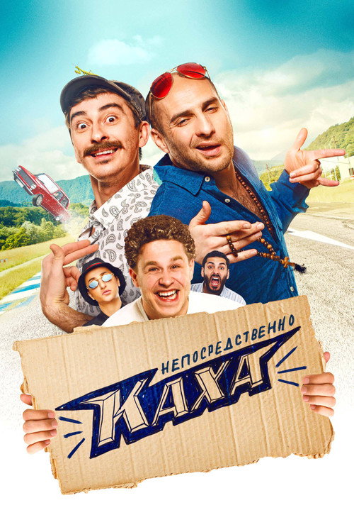Непосредственно Каха 海报