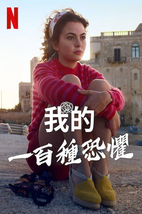 我的一百种恐惧 海报