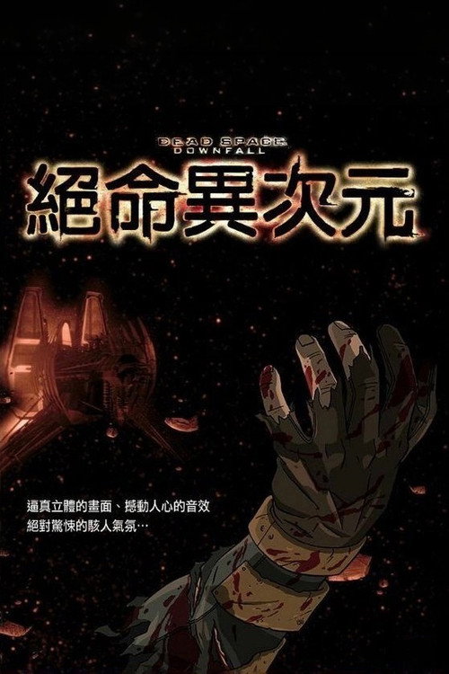 死亡空间：坍塌 海报