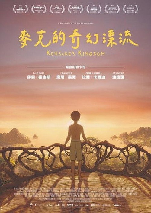 健介的王国 海报