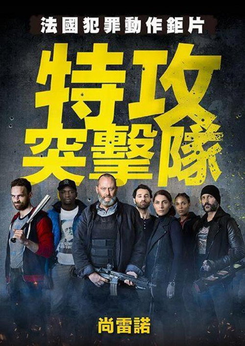 反黑行动组 海报